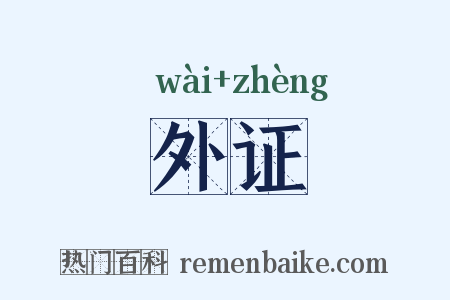 外证是什么意思的图片
